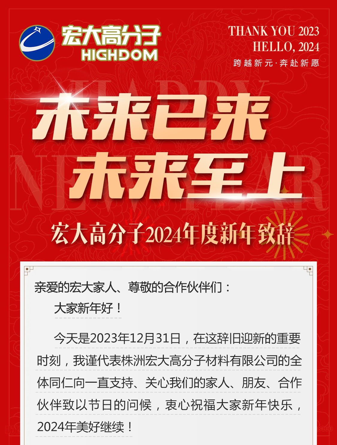 未來已來，未來至上——宏大高分子2024年度新年致辭