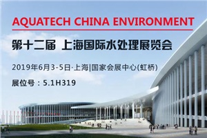 【展會(huì)預(yù)告】AQUATECH CHINA 2019上海國際水處理展覽會(huì)